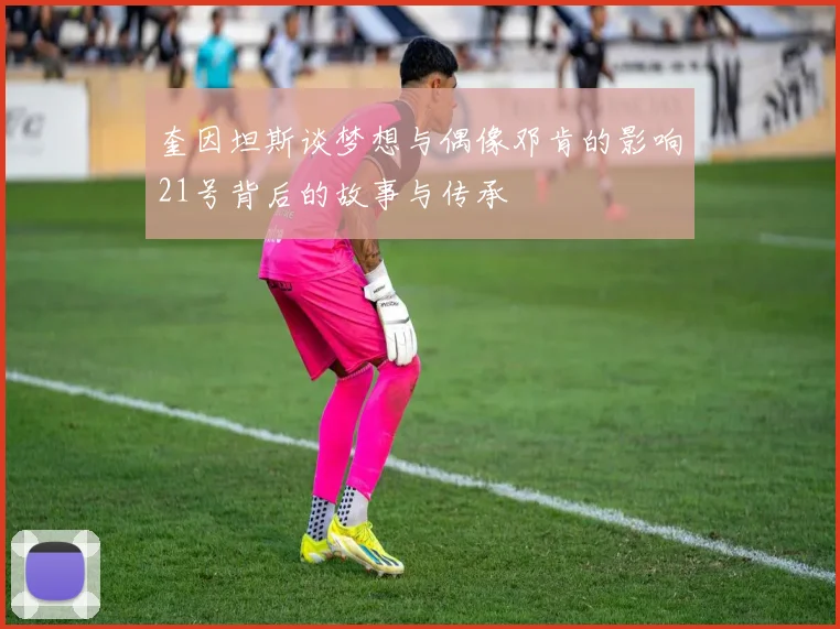 奎因坦斯谈梦想与偶像邓肯的影响21号背后的故事与传承