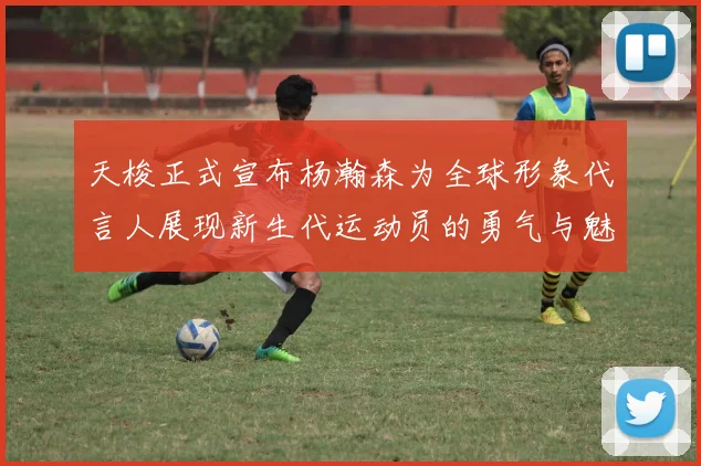 天梭正式宣布杨瀚森为全球形象代言人展现新生代运动员的勇气与魅力