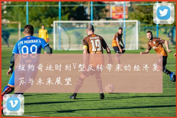 纽约奇迹时刻V型反转带来的经济复苏与未来展望