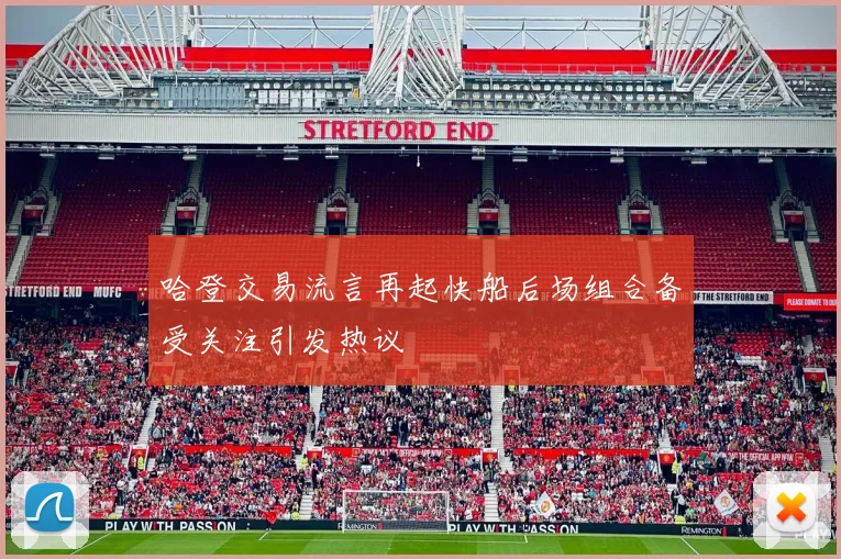 哈登交易流言再起快船后场组合备受关注引发热议