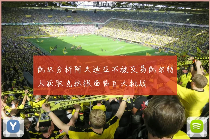 凯记分析阿夫迪亚不被交易凯尔特人获取克林根面临巨大挑战