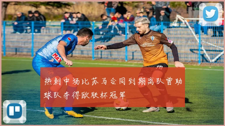 热刺中场比苏马合同到期离队曾助球队夺得欧联杯冠军