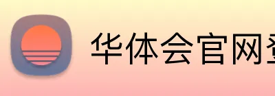 华体会官网登录入口 Logo