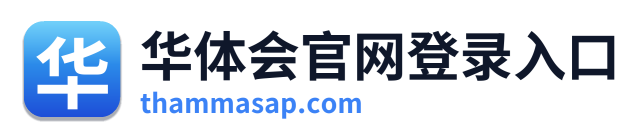 华体会官网登录入口
